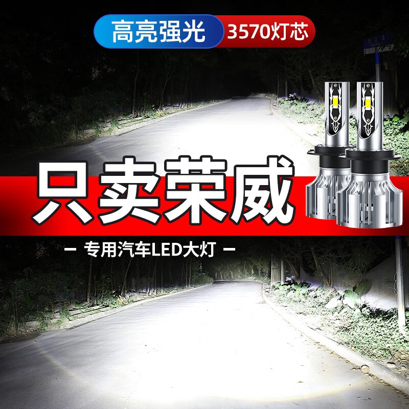 于10-15款荣威350前大灯led远光灯近光灯雾灯高亮聚光白灯泡 荣威350