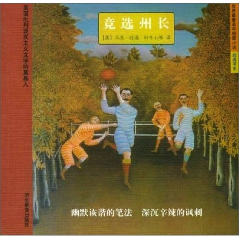 世界著名中短篇小说经典书系 竞选州长【正版图书,放心购买】