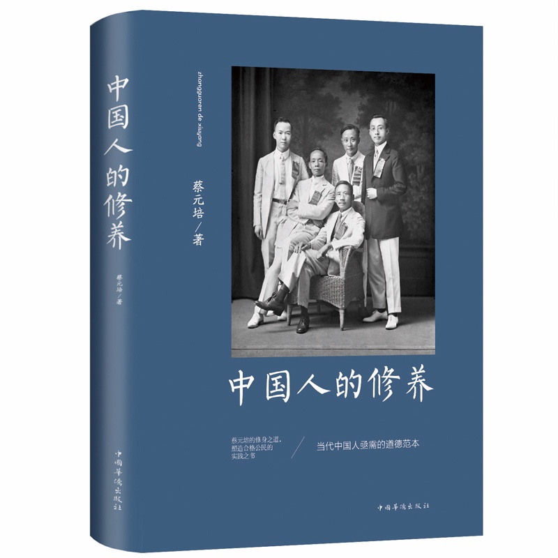 中国人的修养