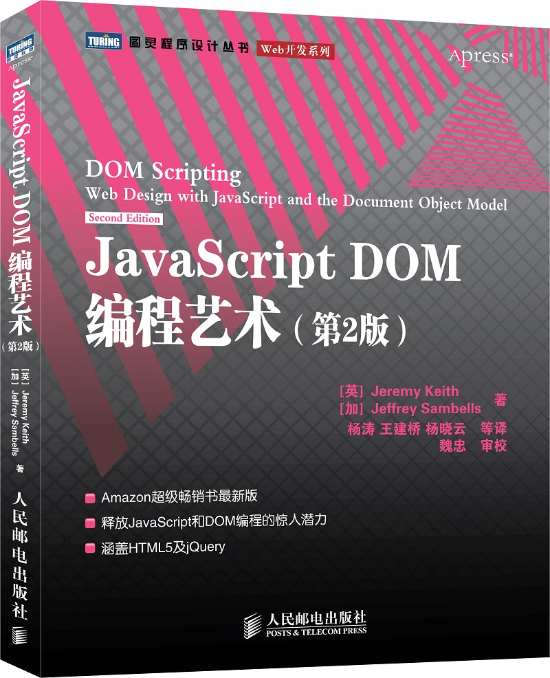 JavaScript DOM编程艺术 第2版（图灵出品）