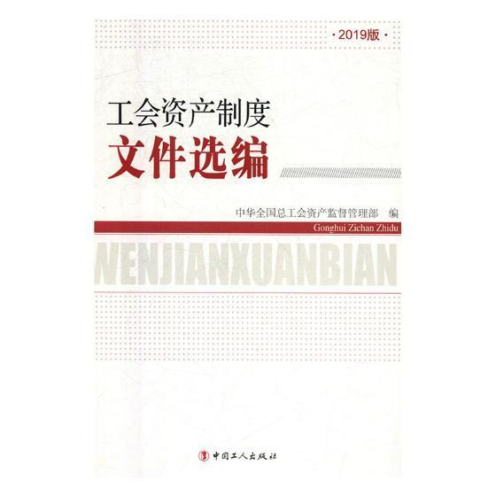 工会资产制度文件选编中华全国总工会资产监督管理部中国工人出版社9787500871088/政治/军事
