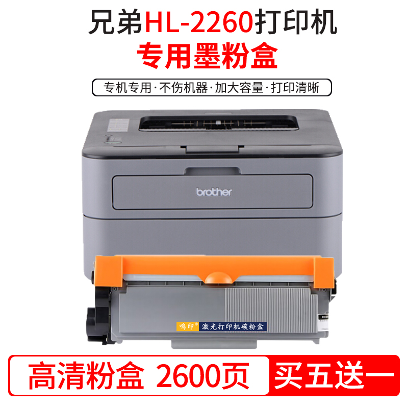 鸣印 适用兄弟brother hl-2260 2260d 2560dn高速激光打印机粉盒墨盒