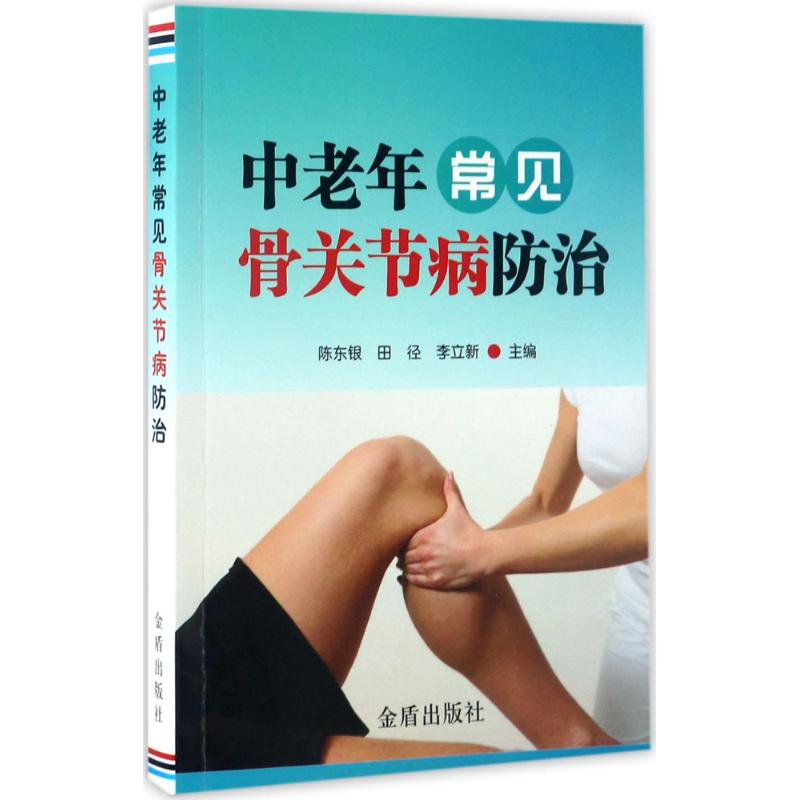 中老年常见骨关节病防治
