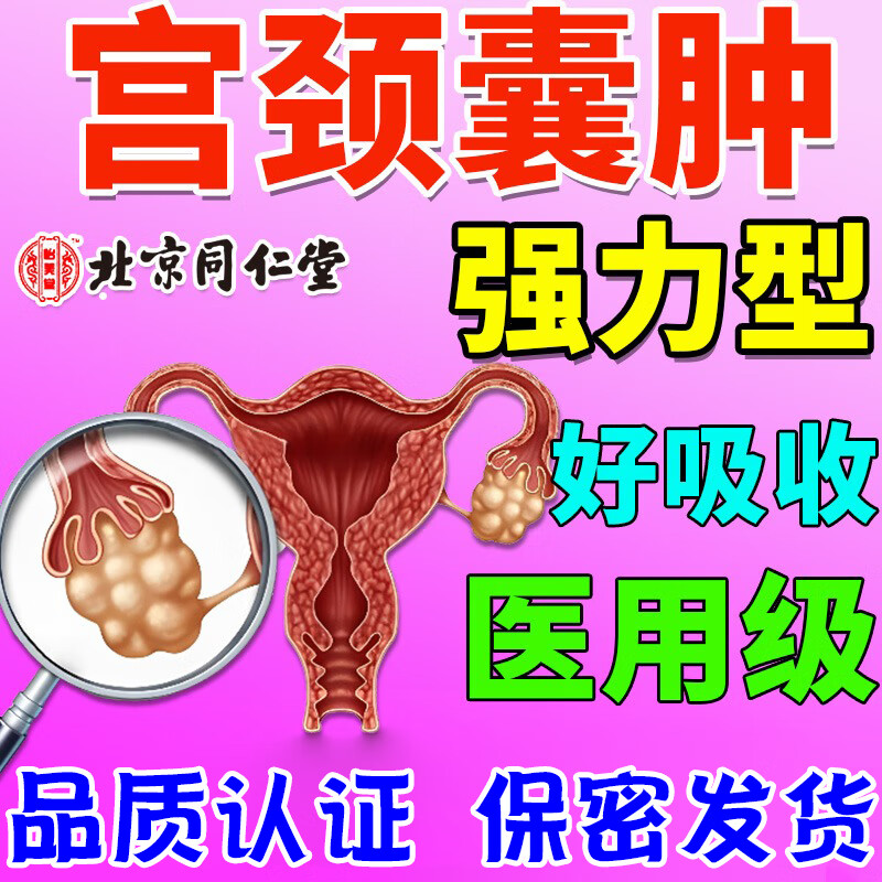同仁堂宫颈囊肿纳氏囊肿凝胶用药子宫息肉宫颈肥大糜烂妇科凝胶 买三送二[共五盒]