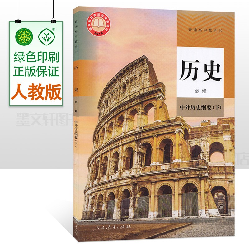 正版2021用新版人教版高中历史中外历史纲要下册部编高中历史书必修二2人民教育出版社高中教科书高一下