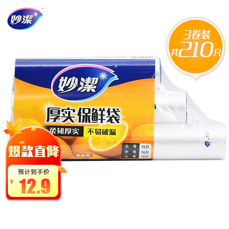 妙洁 点断式保鲜袋 加厚实食品袋子厨房超市 大中小各70个 共210个怎么看?