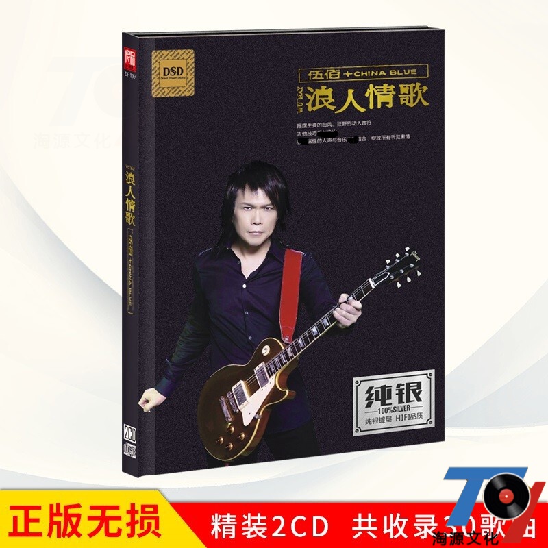 原装正版伍佰专辑 浪人情歌 精选经典老歌怀旧金曲 汽车载cd碟片无损