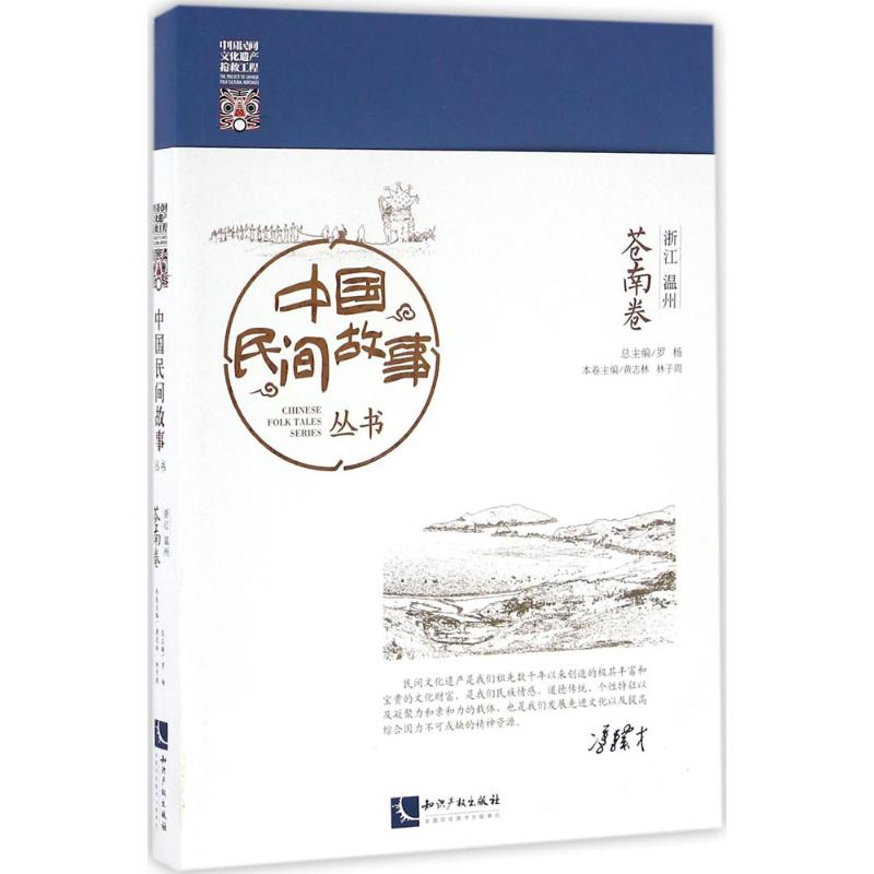 中国民间故事丛书浙江温州·苍南卷