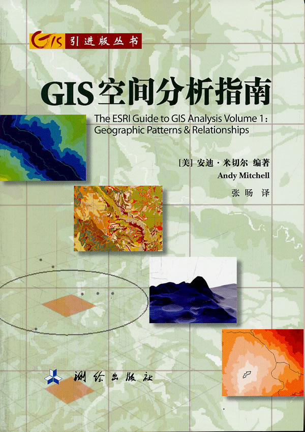 GIS空间分析指南【正版图书】