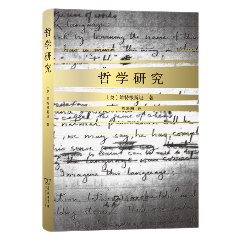 哲学研究(精装)(陈嘉映译) (奥)维特根斯坦