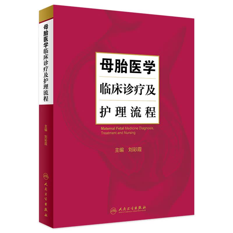 母胎医学临床诊疗及护理流程