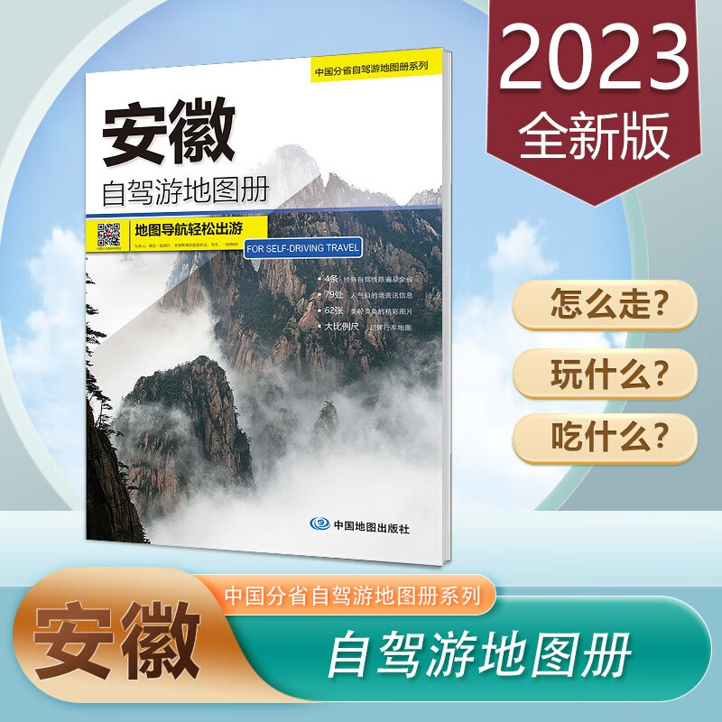 安徽自驾游地图册 2023新版 中国分省自驾游 4条经典自驾线路遍及全省 黄山旅游地图 九华山 宏村