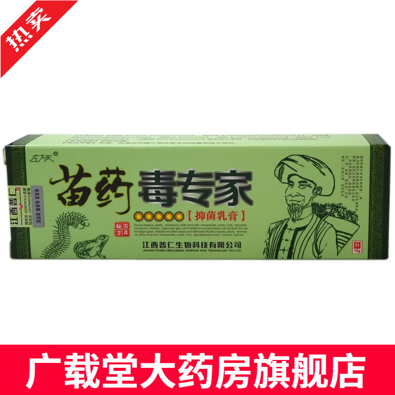 毒专家乳膏15g【买2送1 买5送5】左大夫苗药毒专家植物草本乳膏