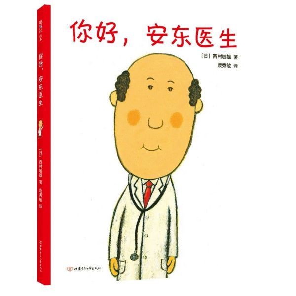 你好，安东医生 0-3-6周岁幼儿园儿童宝宝早教启蒙绘本图画故事书