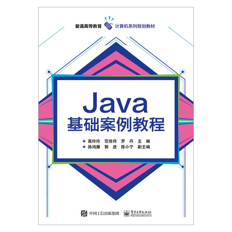正版正版正规Java基础案例教程 Java学习入门教材 Swing和AWT控件进行界面设计 Java开发技术程书