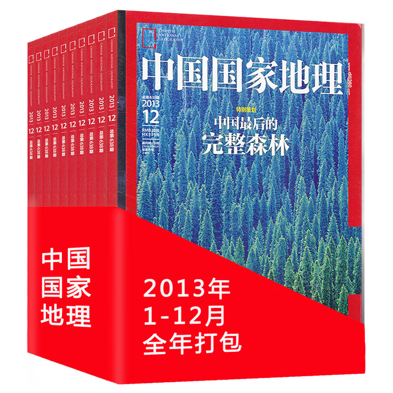 【全年珍藏 12本】中国国家地理杂志2013年1-12月打包 海南新疆专
