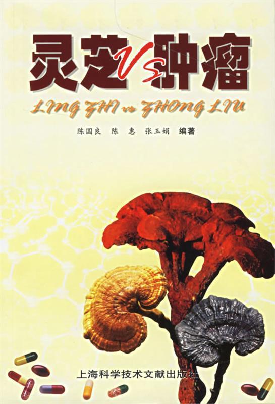 灵芝Vs肿瘤