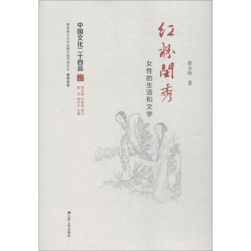 红粉闺秀 女性的生活和文学