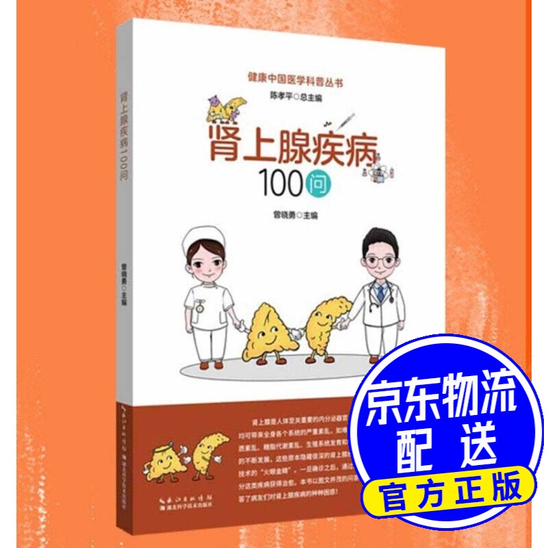 肾上腺疾病100问