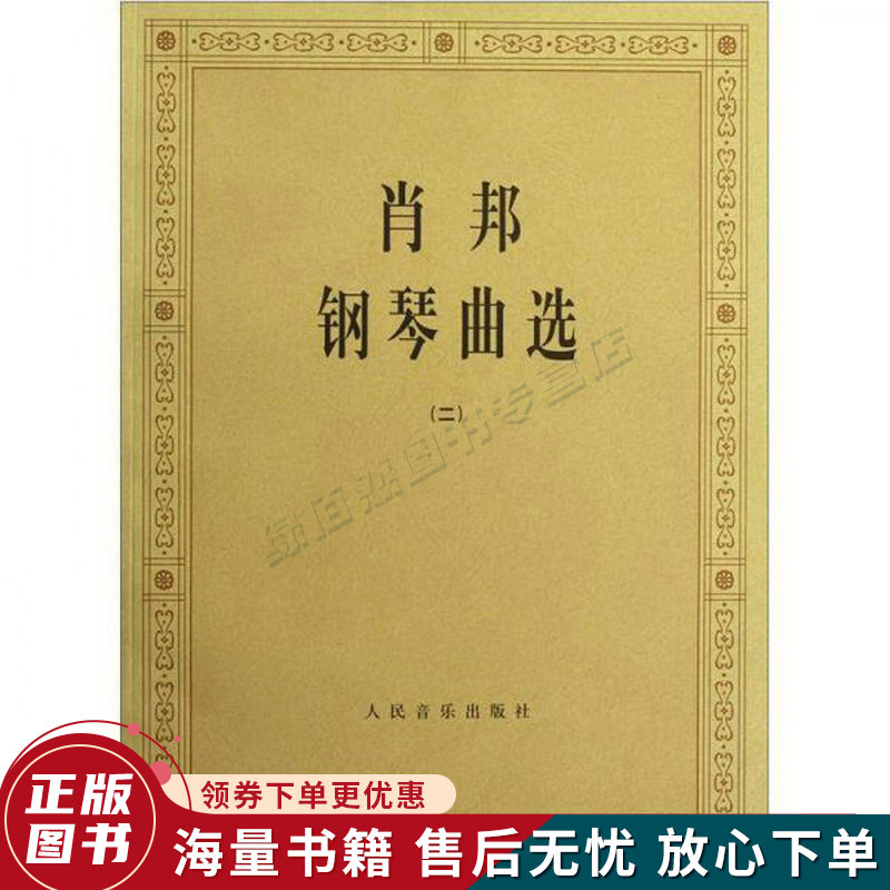 肖邦钢琴曲选.2