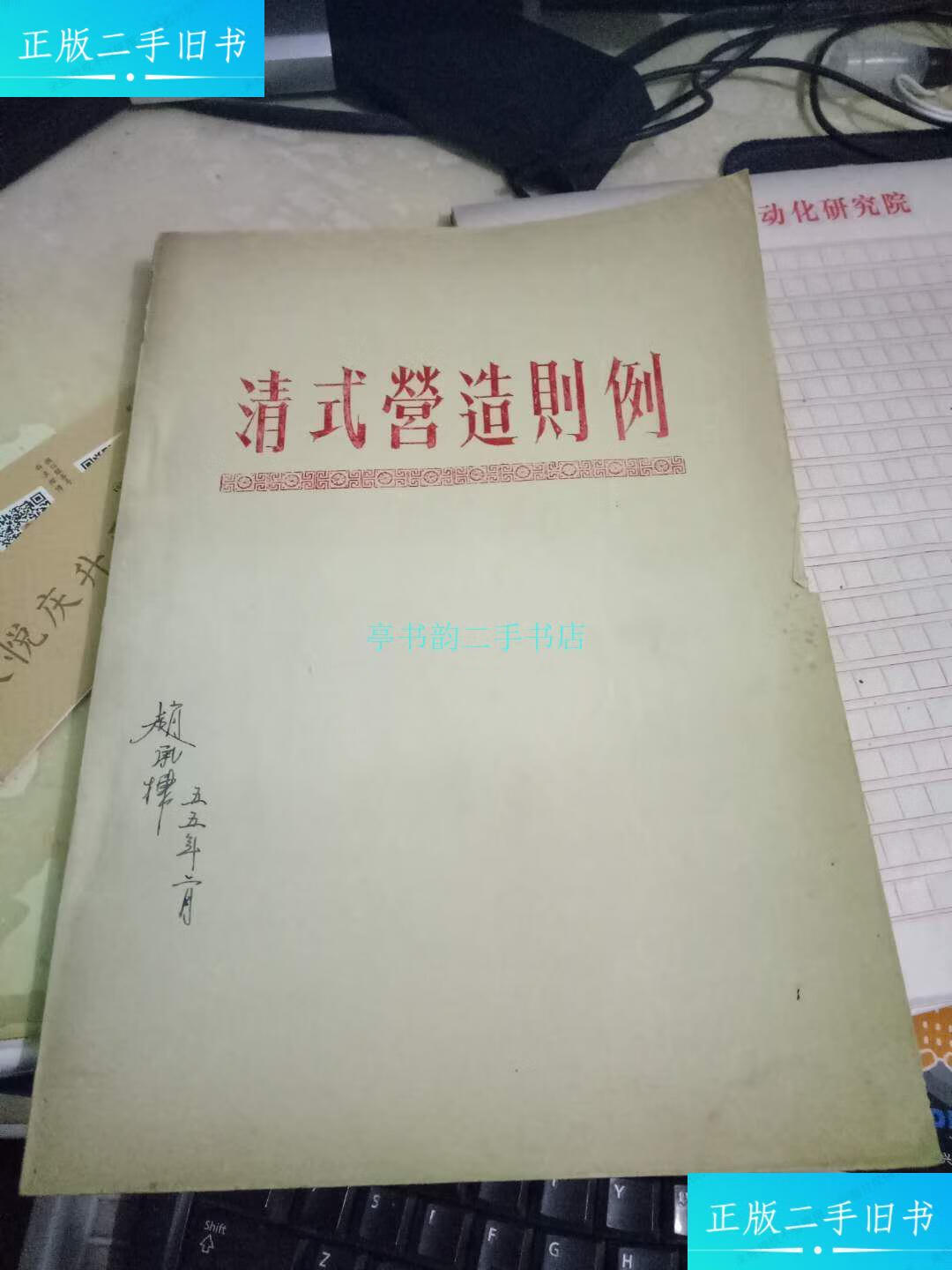 【二手9成新】清式营造则例【油印本】梁思成 不详