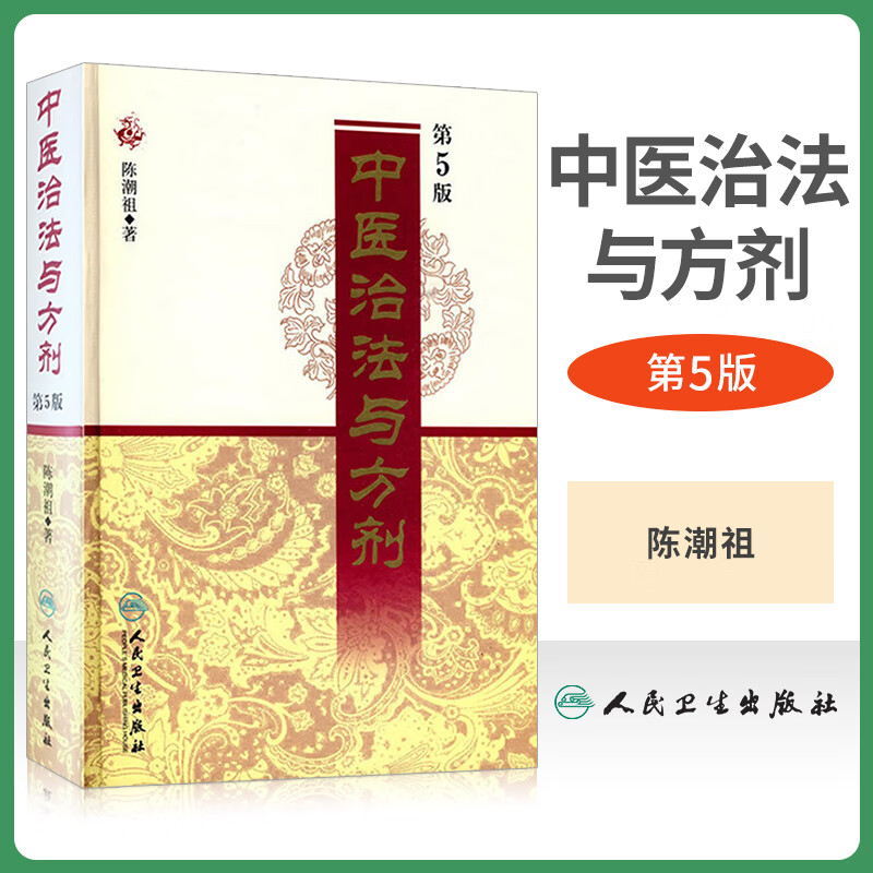 正版中医治法与方剂第5版五版陈潮祖医学全集人民卫生出版社方药实用医案中医临床效方验方方剂剂量用药经验学术心得医学全书功效