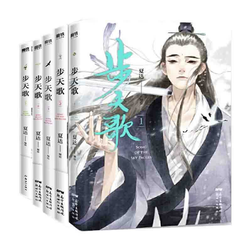 5册套 步天歌.1-5 正版正货