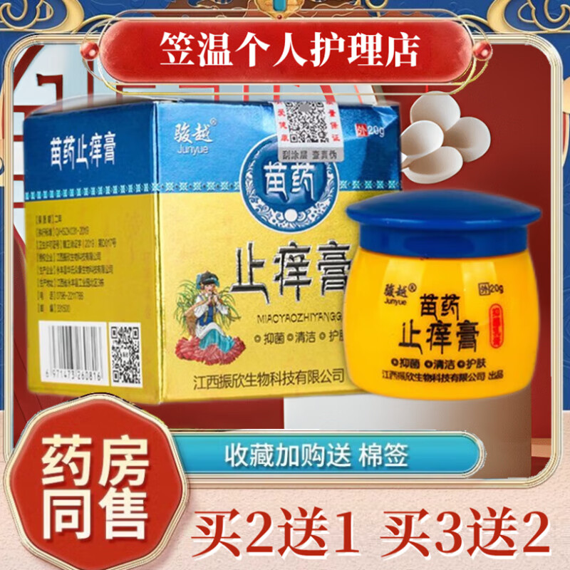 骏越苗药止痒膏草本抑菌乳膏皮肤外用疹软膏  手脚大腿内侧身体湿瘙痒 到手一盒装