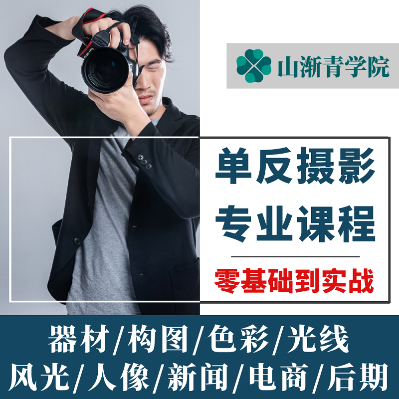 新闻人像单反摄影教程视频入门拍摄拍照摄像教学培训课程后期修图