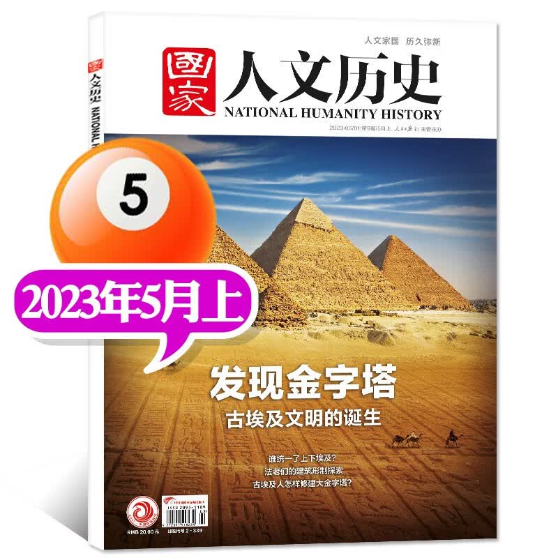 包邮【1-16期现货】国家人文历史杂志2023年8月下第16期新【另有全年订阅及2022年往期可选】青少年高中学生知识经典历史文史参考时事人物期刊 2023年5月上第9期【发现金字塔】
