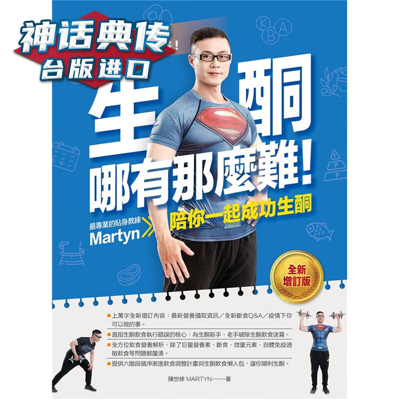 生酮哪有那么难！：的生酮教练Martyn陪你一起成功生酮增订版 柿子书 陈世修 台正