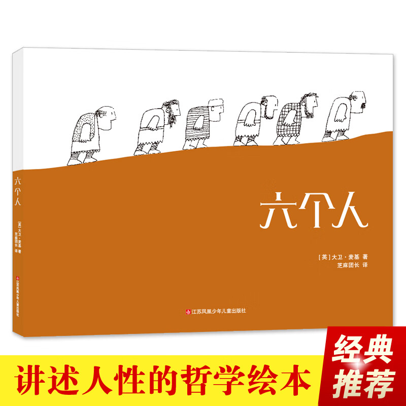 新版:六个人(讲述战争起源与人性,哲学绘本)