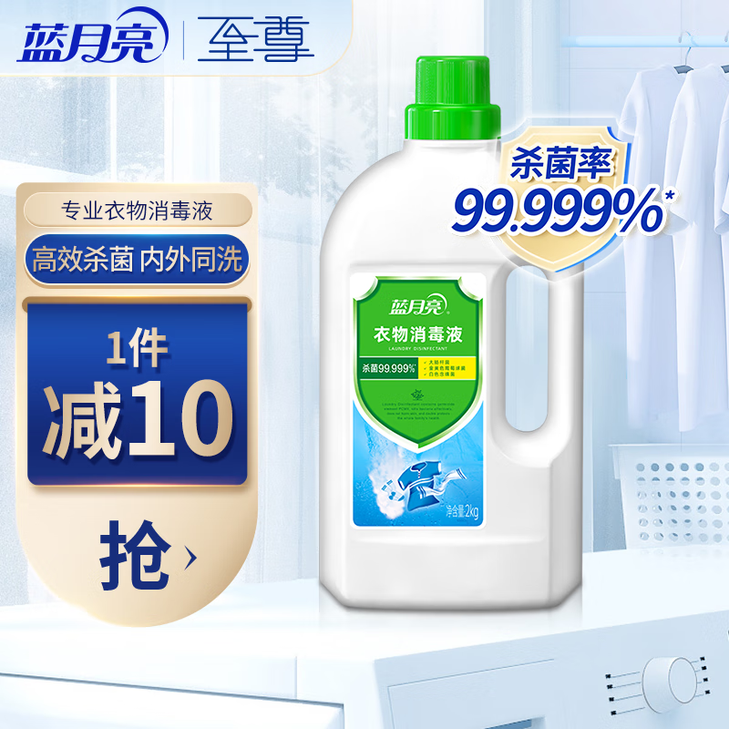 蓝月亮衣物消毒水瓶装 孕妇宝宝衣物杀菌消毒水 2kg*1瓶