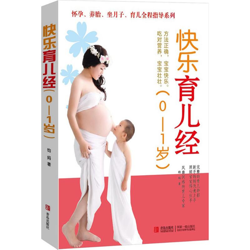 快乐育儿经 钧妈 作 书籍