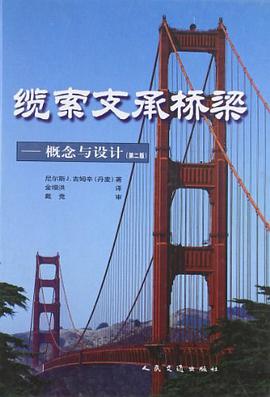 缆索支承桥梁 尼尔斯J.吉姆辛 9787114040306