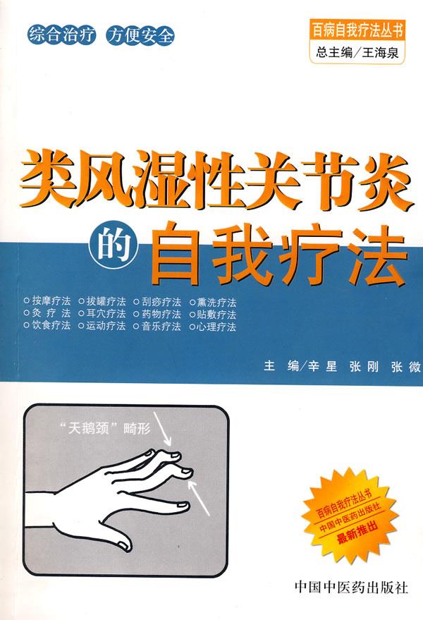 类风湿性关节炎的自我疗法