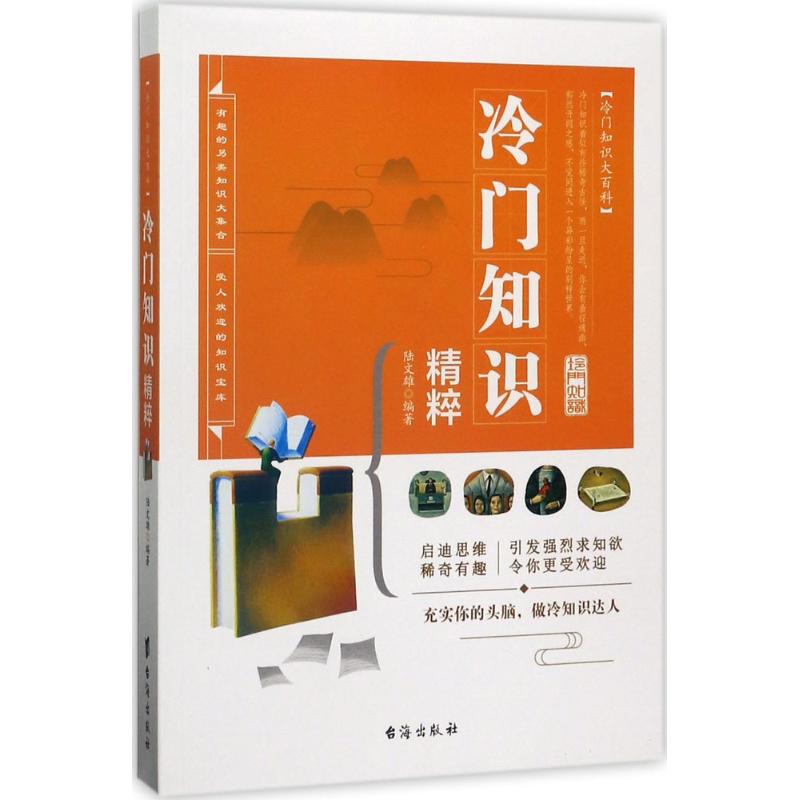 冷门知识精粹 陆文雄 编 书籍