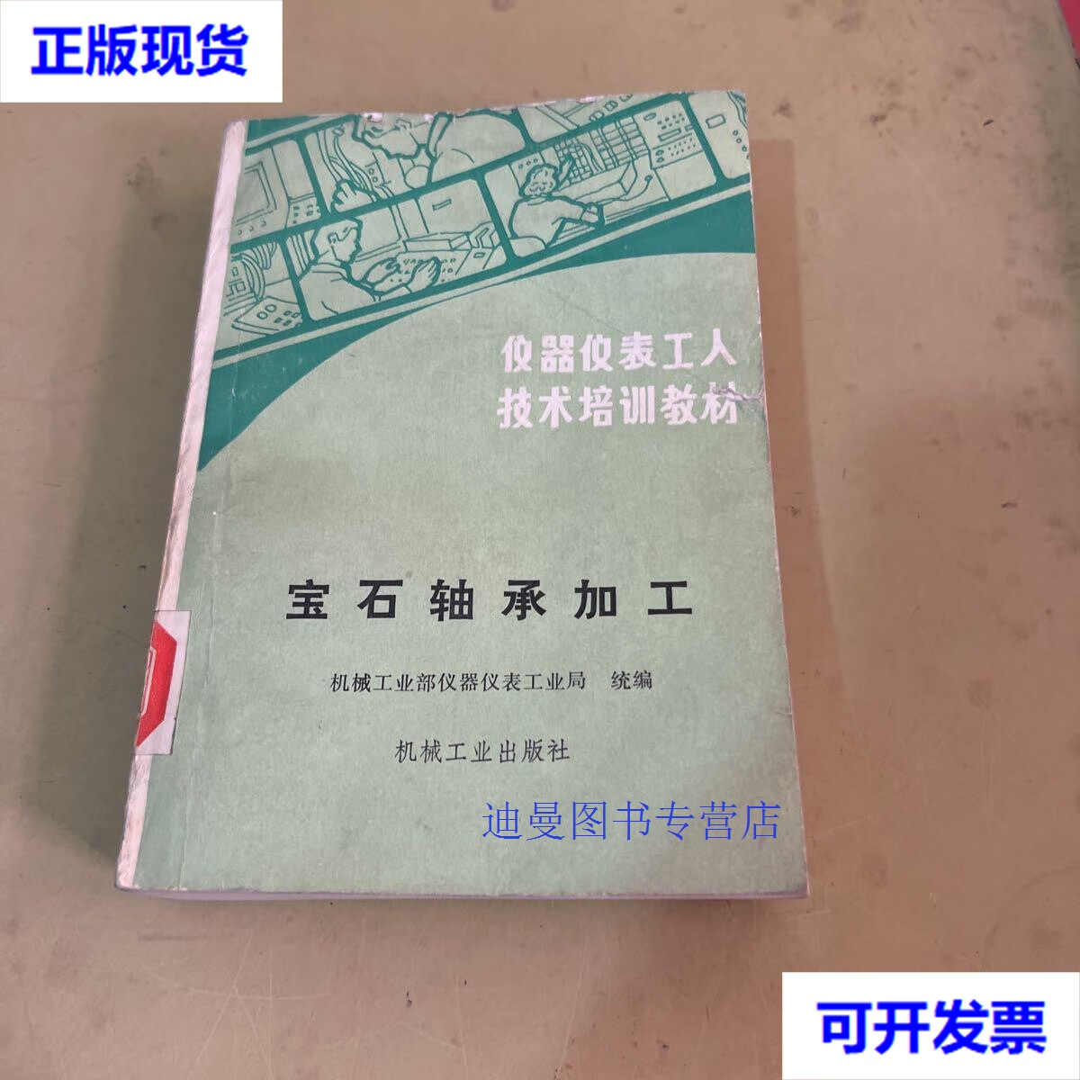 【二手九成新】技术培训教材《宝石轴承加工》