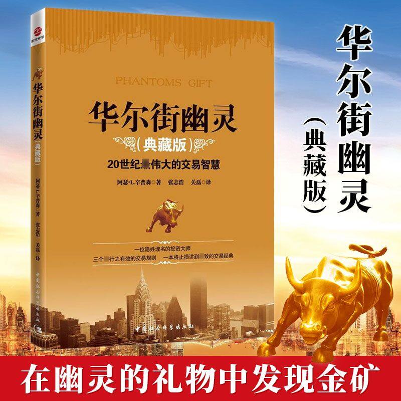 华尔街幽灵 典藏版 原幽灵的礼物 金融期货投资理财基金入门书籍股市书籍 股票炒股书证券投资股票分析