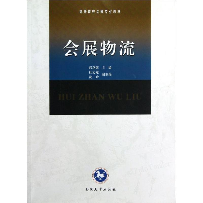 会展物流 郭慧馨 编 作 书籍