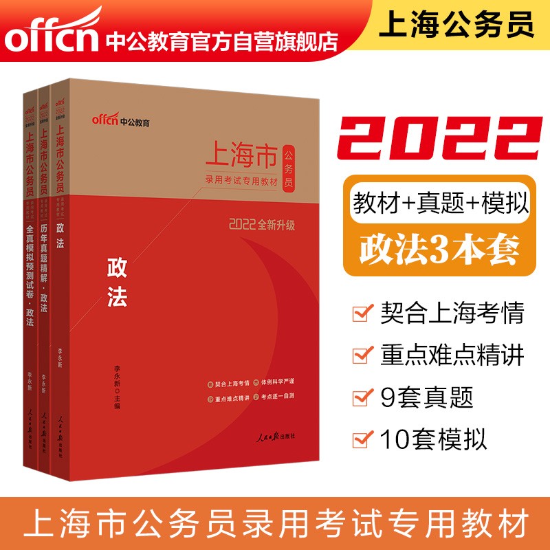 中公教育2022上海市公务员录用考试教材：政法+历年真题精解政法+全真模拟预测试卷政法（套装3册）