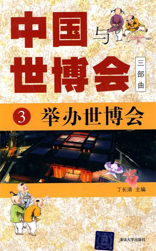 中国与世博会三部曲举办世博会