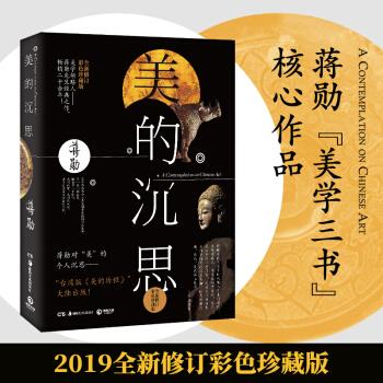 美的沉思 湖南美术出版社【正版图书】
