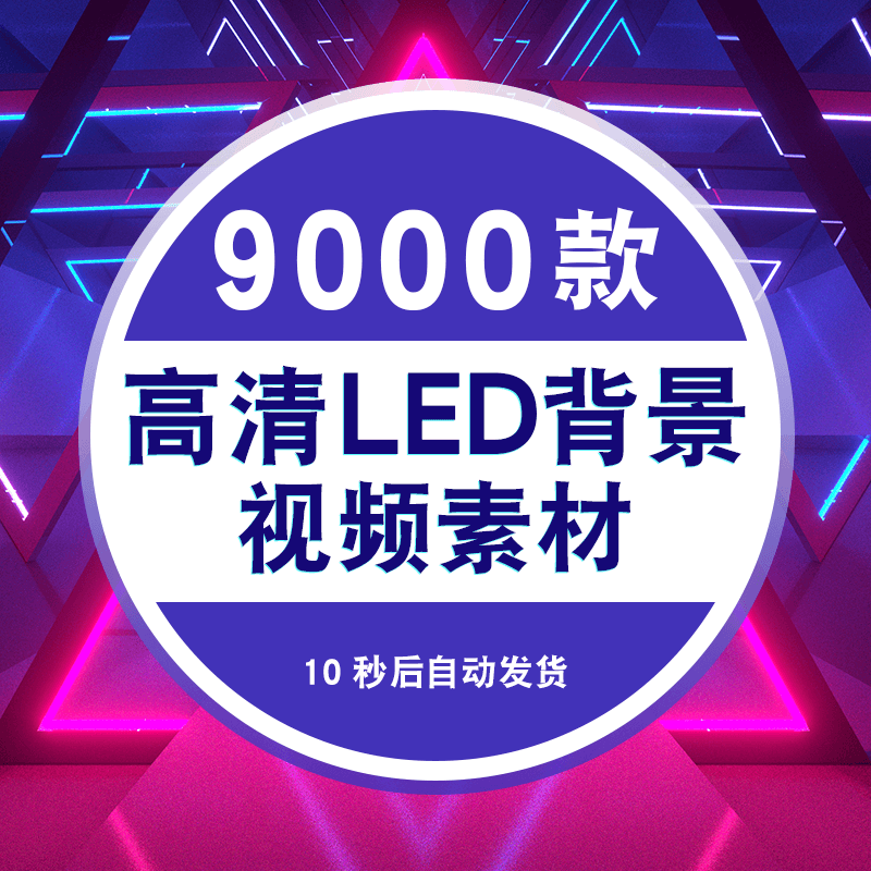 led大屏幕高清视频背景素材动感炫酷舞台晚会演出舞蹈片头婚礼 标准