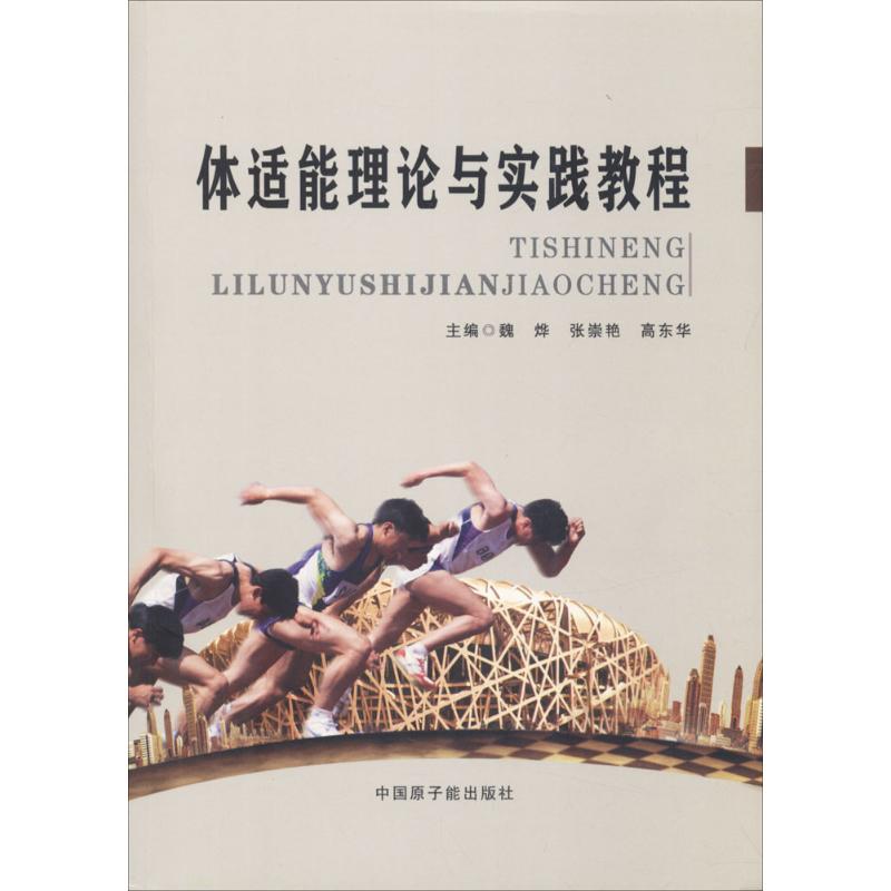 体适能理论与实践教程