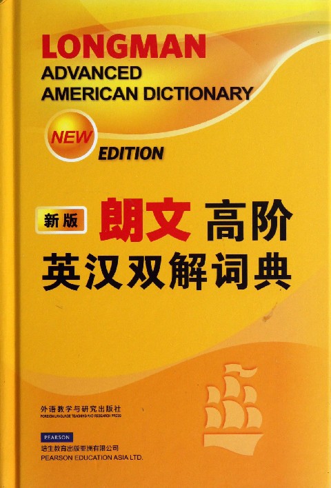 朗文高阶英汉双解词典(新版)(精)
