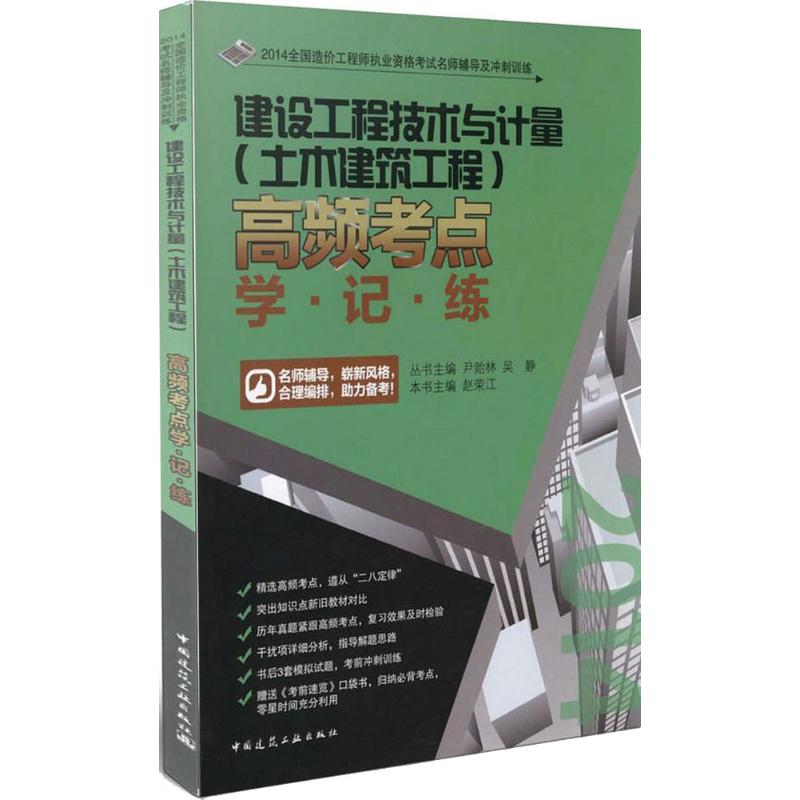 建设工程技术与计量(土木建筑工程)高频考点学·记·练