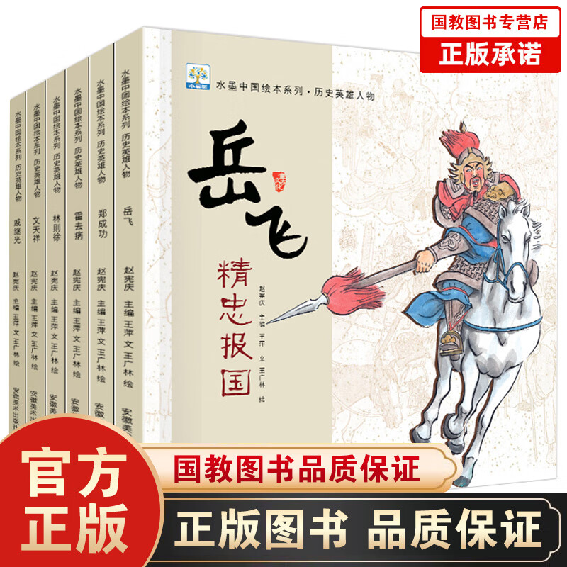 正版小果树水墨中国国绘本系列·历史英雄人物一岳飞精忠报国 等（套装全6册)儿童读物3一6岁睡前故事