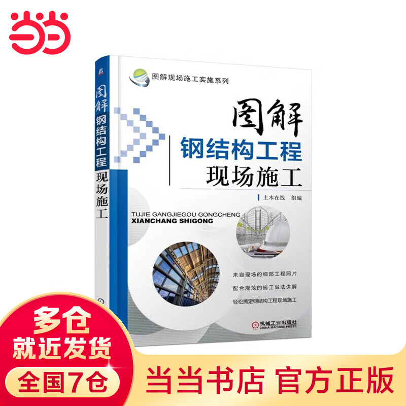 图解钢结构工程现场施工