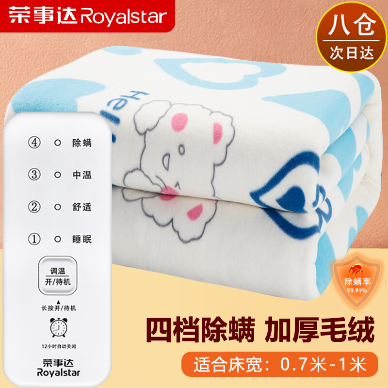 荣事达（Royalstar）电热毯单人（1.5米*0.7米）米四档调温定时自动断电宿舍电毯子